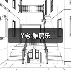 Y宅-雅居乐