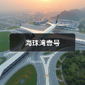 海珠湾壹号（图2）