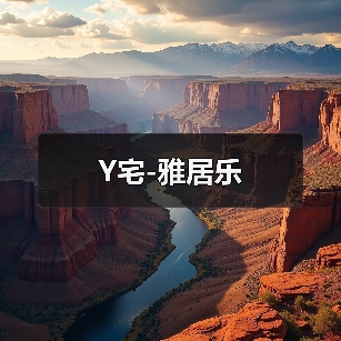 Y宅-雅居乐(图3) Y宅-雅居乐(图3)