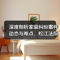 深度剖析家装纠纷案件动态与难点，松江法院发布这部白皮书（图1）