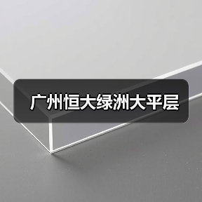 广州恒大绿洲大平层（图1）