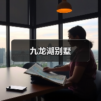 九龙湖别墅（图3）