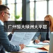广州恒大绿洲大平层（图2）