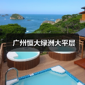 广州恒大绿洲大平层（图4）