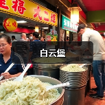 白云堡（图4）