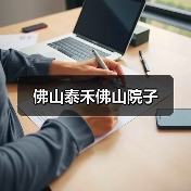 佛山泰禾佛山院子（图4）