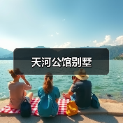 天河公馆别墅（图4）