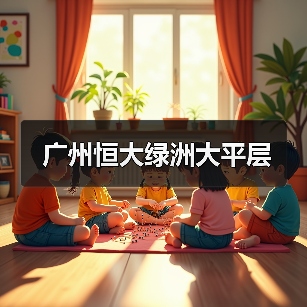 广州恒大绿洲大平层（图3）