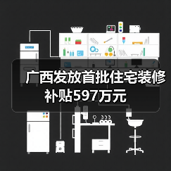 广西发放首批住宅装修补贴597万元（图1）