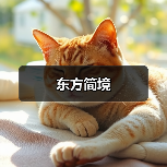 东方简境（图2）
