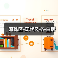 海珠区-现代风格-白居（图1）