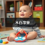 木白序章(图2) 木白序章(图2)