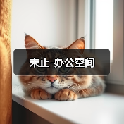 未止-办公空间（图2）