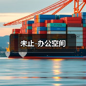 未止-办公空间（图1）