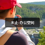 未止-办公空间（图4）