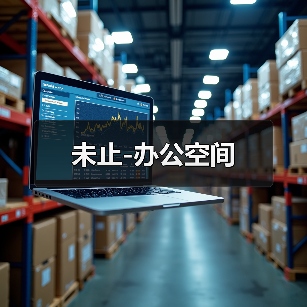 未止-办公空间（图3）