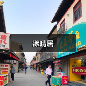 漾晴居（图3）