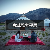 意式雅奢平层(图3) 意式雅奢平层(图3)