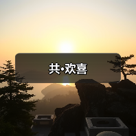 共·欢喜（图3）