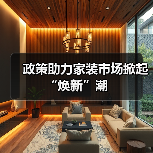 政策助力家装市场掀起“焕新”潮（图1）