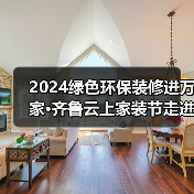 2024绿色环保装修进万家·齐鲁云上家装节走进银座家居北园店活动成功举办（图1）