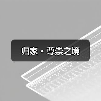 归家 · 尊崇之境（图1）