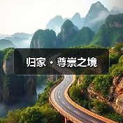 归家 · 尊崇之境（图4）