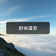 时光漫游（图2）