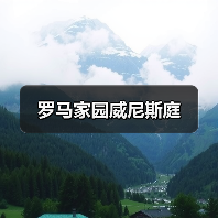 罗马家园威尼斯庭（图2）
