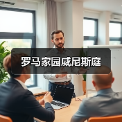 罗马家园威尼斯庭