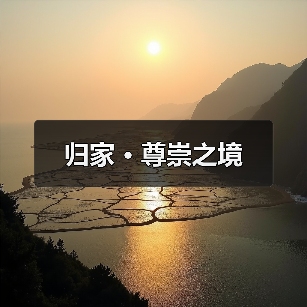 归家 · 尊崇之境（图3）