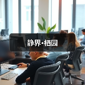 静界·栖园(图4) 静界·栖园(图4)