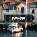 静界·栖园(图3) 静界·栖园(图3)