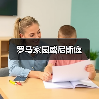罗马家园威尼斯庭（图4）