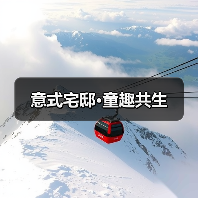 意式宅邸·童趣共生