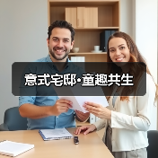 意式宅邸·童趣共生(图4) 意式宅邸·童趣共生(图4)
