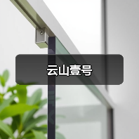 云山壹号（图3）