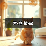 素·真·枯·寂(图3) 素·真·枯·寂(图3)