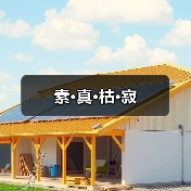 素·真·枯·寂(图2) 素·真·枯·寂(图2)
