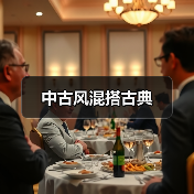 中古风混搭古典(图3) 中古风混搭古典(图3)