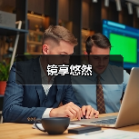 镜享悠然(图3) 镜享悠然(图3)
