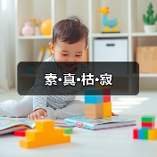 素·真·枯·寂