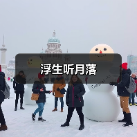 浮生听月落（图4）