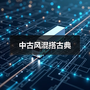 中古风混搭古典(图4) 中古风混搭古典(图4)