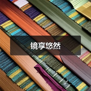 镜享悠然(图4) 镜享悠然(图4)