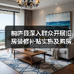 桐庐县深入群众开展旧房装修补贴实施及购房政策宣讲（图1）