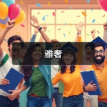 雅奢