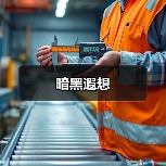 暗黑遐想