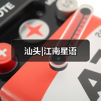 汕头|江南星语（图1）