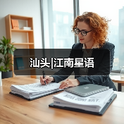 汕头|江南星语（图4）